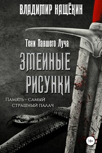 Змеиные рисунки