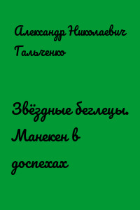 Звёздные беглецы. Манекен в доспехах