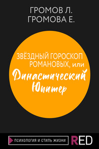 Звёздный гороскоп Романовых, или Династический Юпитер