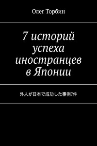 7 историй успеха иностранцев в Японии