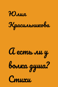 А есть ли у волка душа? Стихи