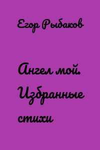 Ангел мой. Избранные стихи