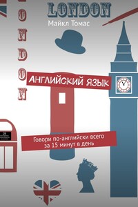 Английский язык. Говори по-английски всего за 15 минут в день