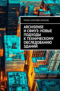 ArchiSense и СФИУЗ: новые подходы к техническому обследованию зданий