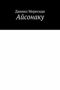 Айсонаку