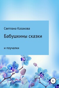 Бабушкины сказки и поучалки