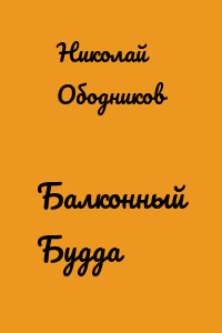 Балконный Будда