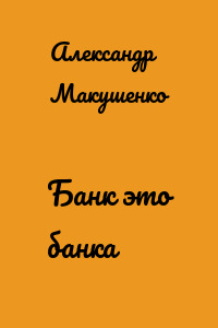 Банк это банка