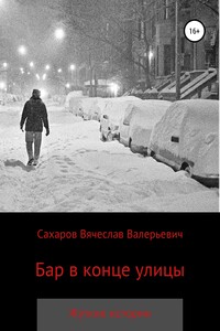 Бар в конце улицы
