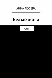 Белые маги. Роман