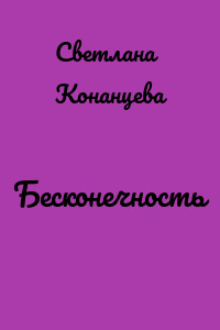 Бесконечность