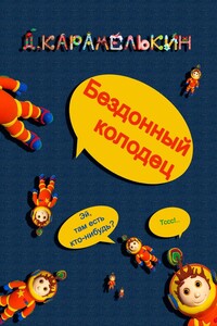 Бездонный колодец