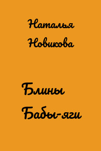 Блины Бабы-яги