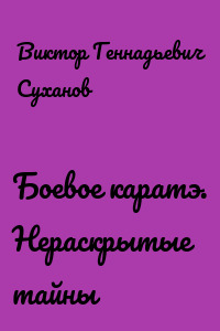 Боевое каратэ. Нераскрытые тайны