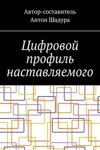 Цифровой профиль наставляемого