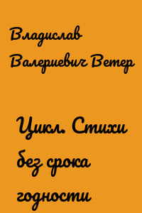 Цикл. Стихи без срока годности