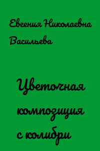 Цветочная композиция с колибри