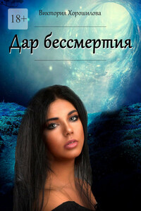 Дар бессмертия