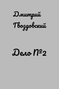 Дело №2