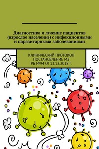 Диагностика и лечение пациентов (взрослое население) с инфекционными и паразитарными заболеваниями. Клинический протокол Постановление МЗ РБ №94 от 13.12.2018 г.