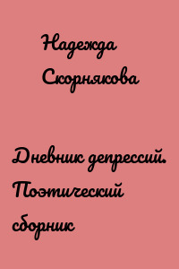 Дневник депрессий. Поэтический сборник