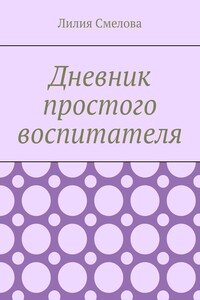 Дневник простого воспитателя
