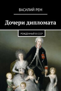 Дочери дипломата. Рожденный в СССР