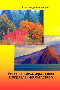 Древние пирамиды – ключ к подавлению катастроф