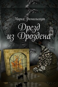 Дрезд из Дроздена