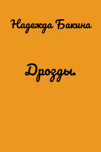 Дрозды.