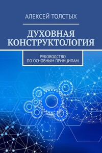 Духовная Конструктология. Руководство по основным принципам