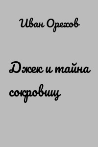 Джек и тайна сокровищ