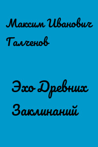 Эхо Древних Заклинаний