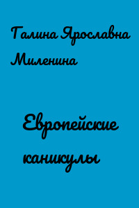 Европейские каникулы