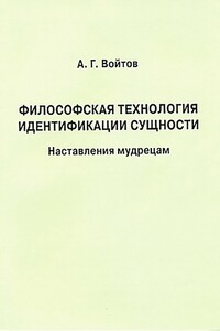 Философская технология идентификации сущности. Наставления мудрецам