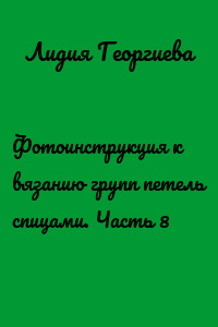 Фотоинструкция к вязанию групп петель спицами. Часть 8