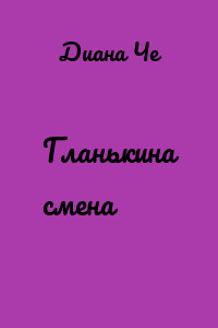 Гланькина смена