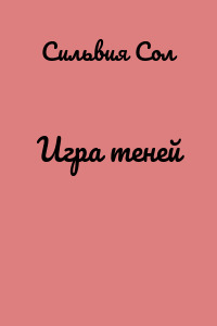 Игра теней