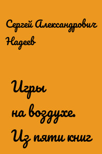 Игры на воздухе. Из пяти книг