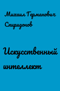 Искусственный интеллект