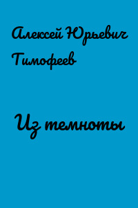 Из темноты