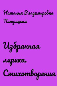 Избранная лирика. Стихотворения
