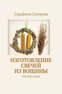 Изготовление свечей из вощины. Мастер-класс