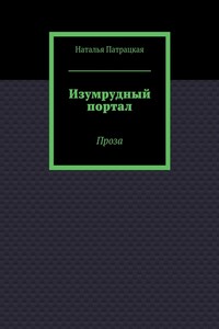 Изумрудный портал. Проза