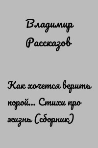 Как хочется верить порой… Стихи про жизнь (сборник)