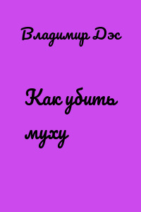 Как убить муху
