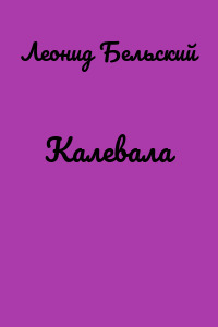 Калевала
