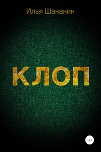 Клоп