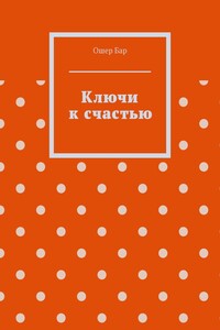 Ключи к счастью