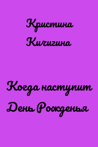 Когда наступит День Рожденья